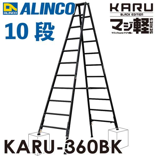 アルインコ (配送先法人限定) 軽量型 伸縮脚付専用脚立 ブラック KARU-360BK 11段 (11尺・12尺) 天板高さ：3.18～3.47m 長尺