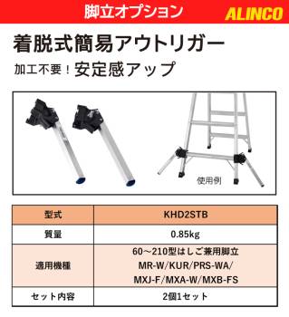 アルインコ (配送先法人限定) 着脱式簡易アウトリガー KHD2STB 加工不要！安定感アップ 2個1セット 脚立のご使用時に