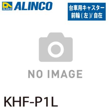 アルインコ (配送先法人限定) ブレーキ付き折りたたみ台車 キャスター KHF-P1L 前輪 自在左 入数：1個 適応機種：MTW 台車 オプション