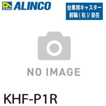 アルインコ (配送先法人限定) ブレーキ付き折りたたみ台車 キャスター KHF-P1R 前輪 自在右 入数：1個 適応機種：MTW 台車 オプション