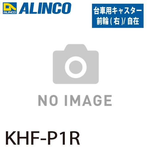 アルインコ (配送先法人限定) ブレーキ付き折りたたみ台車 キャスター KHF-P1R 前輪 自在右 入数：1個 適応機種：MTW 台車 オプション