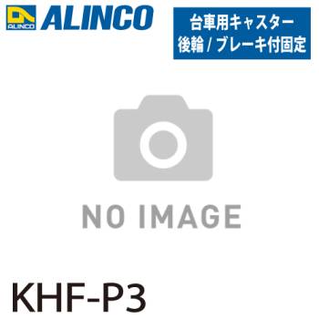 アルインコ (配送先法人限定) ブレーキ付き折りたたみ台車 キャスター KHF-P3 後輪 ブレーキ付固定 入数：2個1セット(左右各1個) 適応機種：MTW 台車 オプション