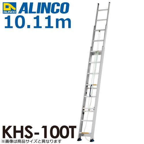 アルインコ（法人様限定） 3連はしご KHS-100T 全長(m)：10.11 使用質量(kg)：100