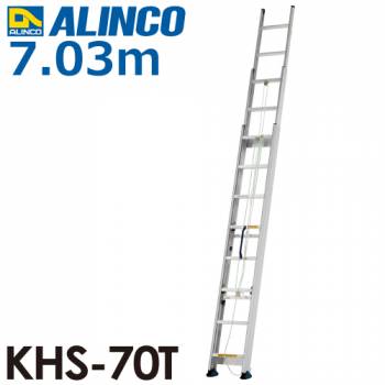 アルインコ（法人様限定） 3連はしご KHS-70T 全長(m)：7.03 使用質量(kg)：100