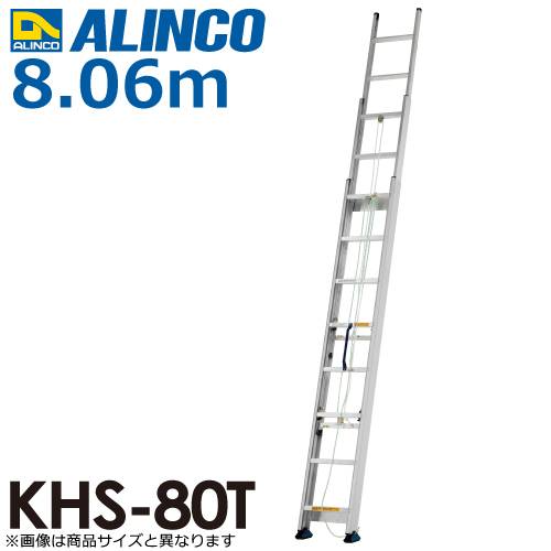 アルインコ（法人様限定） 3連はしご KHS-80T 全長(m)：8.06 使用質量(kg)：100
