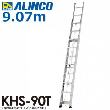 アルインコ（配送先法人限定） 3連はしご KHS-90T 全長(m)：9.07 使用質量(kg)：100
