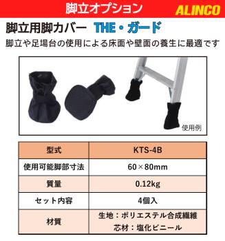 アルインコ (配送先法人限定) 脚立用脚カバー THE-ガード KTS-4B 4個入り 脚立や足場台の使用による床面や壁面の養生に