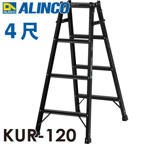 アルインコ (法人様名義限定)　はしご兼用脚立 KUR-120 ブラック 黒 天板高さ：1.11 使用質量：100kg RHB-12 同等