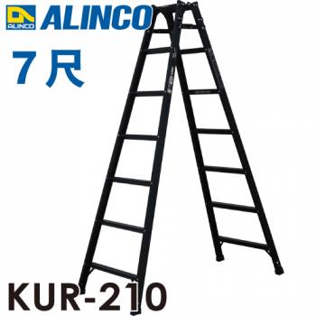 アルインコ (法人様名義限定)　はしご兼用脚立 KUR-210 ブラック 黒 天板高さ：1.99 使用質量：100kg RHB-21 同等