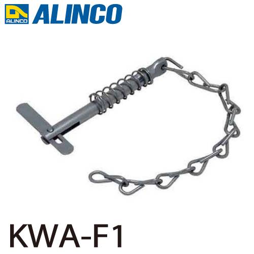 アルインコ (配送先法人限定) 調整金具 KWA-F1 適用機種：KWX 1個 三脚脚立用 パーツ 部材 アルミ三脚 ALINCO