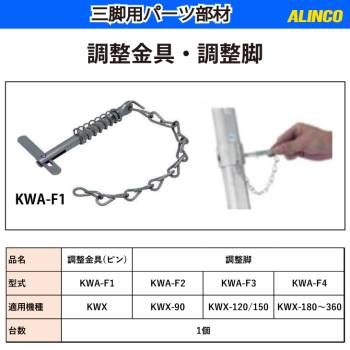 アルインコ (配送先法人限定) 調整金具 KWA-F1 適用機種：KWX 1個 三脚脚立用 パーツ 部材 アルミ三脚 ALINCO