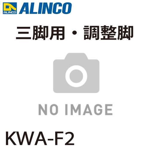 アルインコ (配送先法人限定) 調整脚 KWA-F2 適用機種：KWX-90 1個 三脚脚立用 パーツ 部材 アルミ三脚 ALINCO