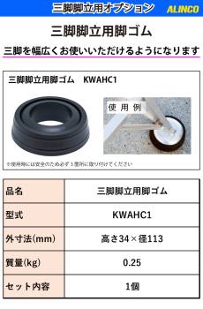 アルインコ (配送先法人限定) 三脚脚立用脚ゴム KWAHC1 三脚脚立用 オプション アルミ三脚 ALINCO