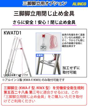 アルインコ (配送先法人限定) 三脚脚立用閉じ止め金具 KWATD1 適用機種：KWA-F/KWX 1個 三脚脚立用 オプション アルミ三脚 ALINCO