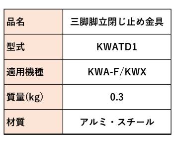 アルインコ (配送先法人限定) 三脚脚立用閉じ止め金具 KWATD1 適用機種：KWA-F/KWX 1個 三脚脚立用 オプション アルミ三脚 ALINCO