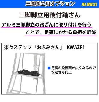 アルインコ (配送先法人限定) 三脚脚立用後付踏ざん KWAZF1 楽々ステップ おふみさん 三脚脚立用 オプション アルミ三脚 ALINCO