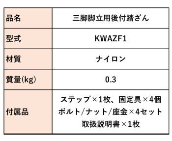 アルインコ (配送先法人限定) 三脚脚立用後付踏ざん KWAZF1 楽々ステップ おふみさん 三脚脚立用 オプション アルミ三脚 ALINCO