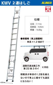 アルインコ（配送先法人限定） 2連はしご KWV-71D 全長：7.11m 使用質量：100kg 軽バン積載可能
