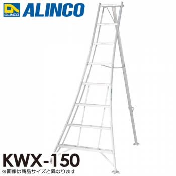 アルインコ/ALINCO(法人様名義限定) アルミ園芸三脚 KWX-150 天板高さ：1.44m 最大使用質量：100kg