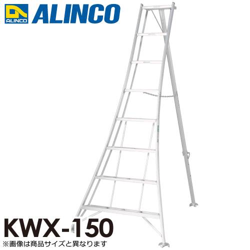 アルインコ/ALINCO(法人様名義限定) アルミ園芸三脚 KWX-150 天板高さ：1.44m 最大使用質量：100kg
