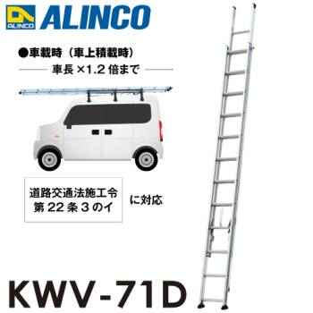 アルインコ/ALINCO 2連はしご KXV-71D 全長：7.11m 最大使用質量：100kg 軽バン積載対応 7m