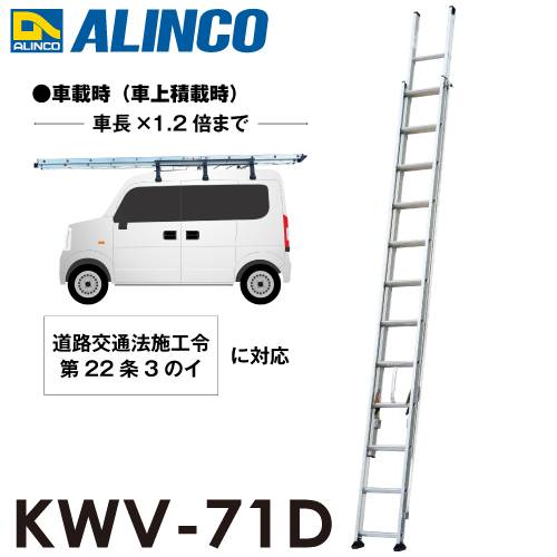 アルインコ/ALINCO 2連はしご KXV-71D 全長：7.11m 最大使用質量：100kg 軽バン積載対応 7m