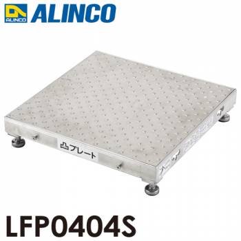 アルインコ(配送先法人限定) 低床作業台 凸プレート  LFP0404S 天板サイズ：450×450mm 高さ：90～120mm