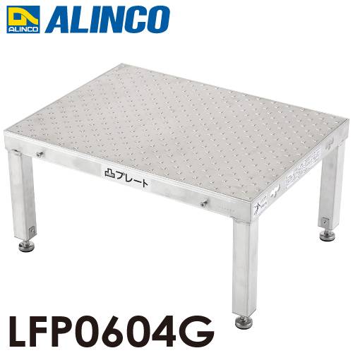 アルインコ(配送先法人限定) 低床作業台 凸プレート  LFP0604G 天板サイズ：600×450mm 高さ：300～330mm