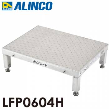 アルインコ(配送先法人限定) 低床作業台 凸プレート  LFP0604H 天板サイズ：600×450mm 高さ：190～220mm