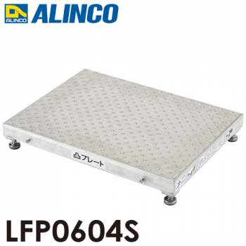 アルインコ(配送先法人限定) 低床作業台 凸プレート  LFP0604S 天板サイズ：600×450mm 高さ：90～120mm