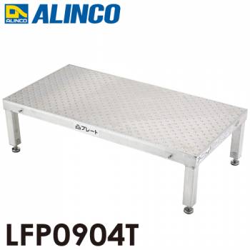アルインコ(配送先法人限定) 低床作業台 凸プレート  LFP0904T 天板サイズ：900×450mm 高さ：250～280mm