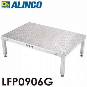 アルインコ(配送先法人限定) 低床作業台 凸プレート  LFP0906G 天板サイズ：900×600mm 高さ：300～330mm