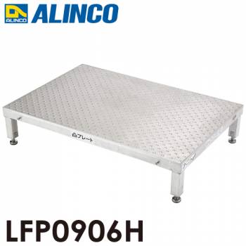 アルインコ(配送先法人限定) 低床作業台 凸プレート  LFP0906H 天板サイズ：900×600mm 高さ：190～220mm