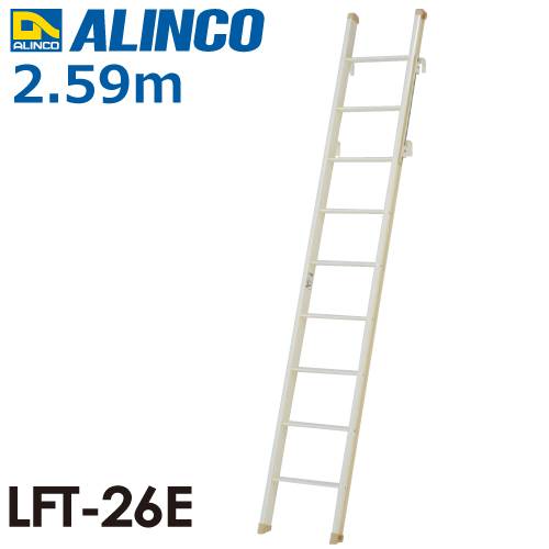 アルインコ（法人様限定） 室内はしご（ロフトエース） LFT-26E 全長(m)：2.59 使用質量(kg)：100