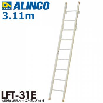 アルインコ（法人様限定） 室内はしご（ロフトエース） LFT-31E 全長(m)：3.11 使用質量(kg)：100