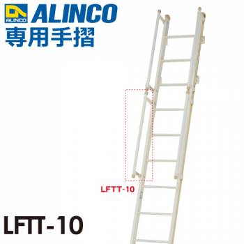 アルインコ（法人様限定） 室内はしご（ロフトエース）専用手すり LFTT-10 全長(mm)：870