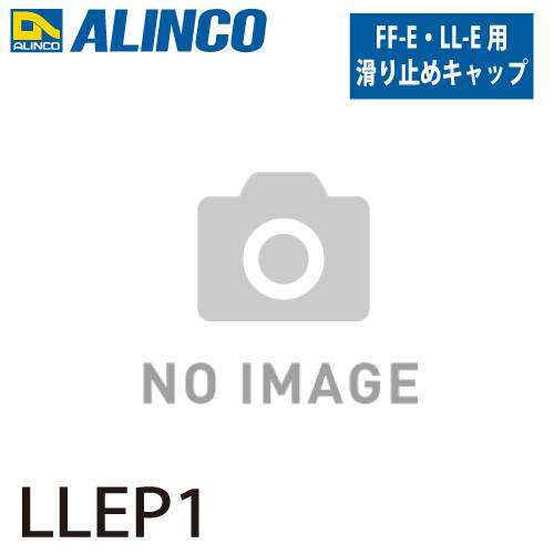 アルインコ (配送先法人限定) 踏台用滑り止めキャップ LLEP1  前左側 セット内容：1個 適用機種：LL-E/FF-E 踏台 オプション 滑り止め