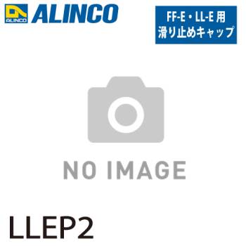 アルインコ (配送先法人限定) 踏台用滑り止めキャップ LLEP2  前右側 セット内容：1個 適用機種：LL-E/FF-E 踏台 オプション 滑り止め