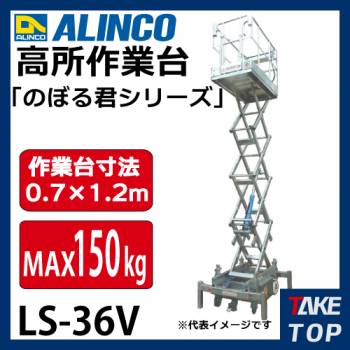 アルインコ/ALINCO(法人様名義限定) 高所作業台 のぼる君シリーズ LS-36V 最大積載質量:150kg