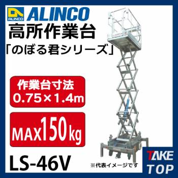 アルインコ/ALINCO(法人様名義限定) 高所作業台 のぼる君シリーズ LS-46V 最大積載質量:150kg