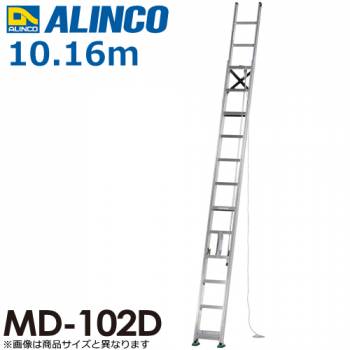 アルインコ（配送先法人限定） 2連はしご MD-102D 全長(m)：10.16 使用質量(kg)：100
