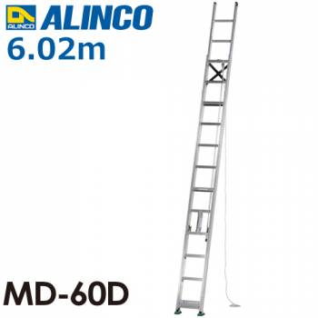アルインコ（配送先法人限定） 2連はしご MD-60D 全長(m)：6.02 使用質量(kg)：100