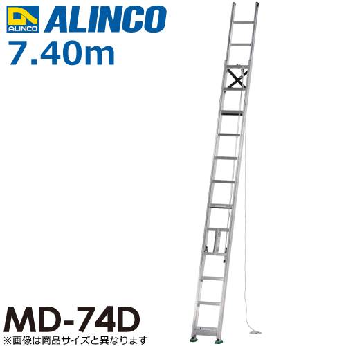 アルインコ（配送先法人限定） 2連はしご MD-74D 全長(m)：7.40 使用質量(kg)：100