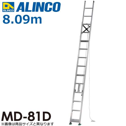 アルインコ（配送先法人限定） 2連はしご MD-81D 全長(m)：8.09 使用質量(kg)：100