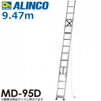 アルインコ（配送先法人限定） 2連はしご MD-95D 全長(m)：9.47 使用質量(kg)：100