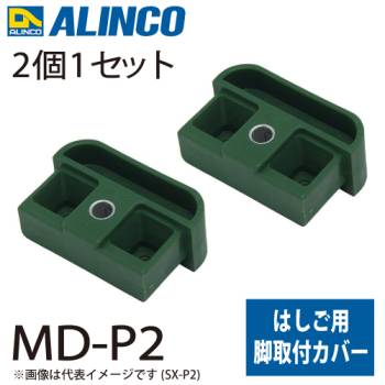 アルインコ (配送先法人限定) 脚取付カバー MD-P2 セット内容：2個1セット 適用機種：MD-D はしご パーツ 部材