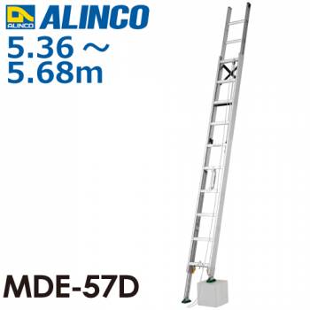 アルインコ(配送先法人限定) 伸縮脚付2連はしご MDE-57D 全長(m)：5.36～3.68 使用質量(kg)：100