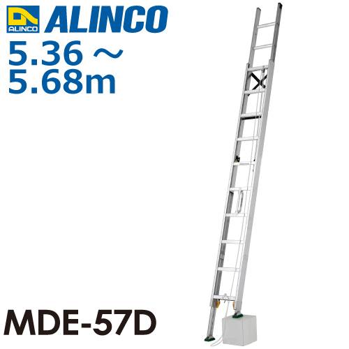 アルインコ(配送先法人限定) 伸縮脚付2連はしご MDE-57D 全長(m)：5.36～3.68 使用質量(kg)：100