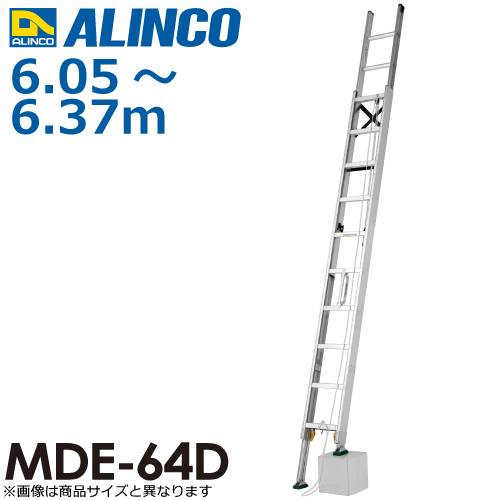 アルインコ(配送先法人限定) 伸縮脚付2連はしご MDE-64D 全長(m)：6.05～6.37 使用質量(kg)：100