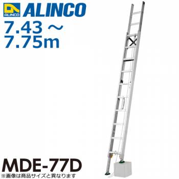 アルインコ(配送先法人限定) 伸縮脚付2連はしご MDE-77D 全長(m)：7.43～7.75 使用質量(kg)：100